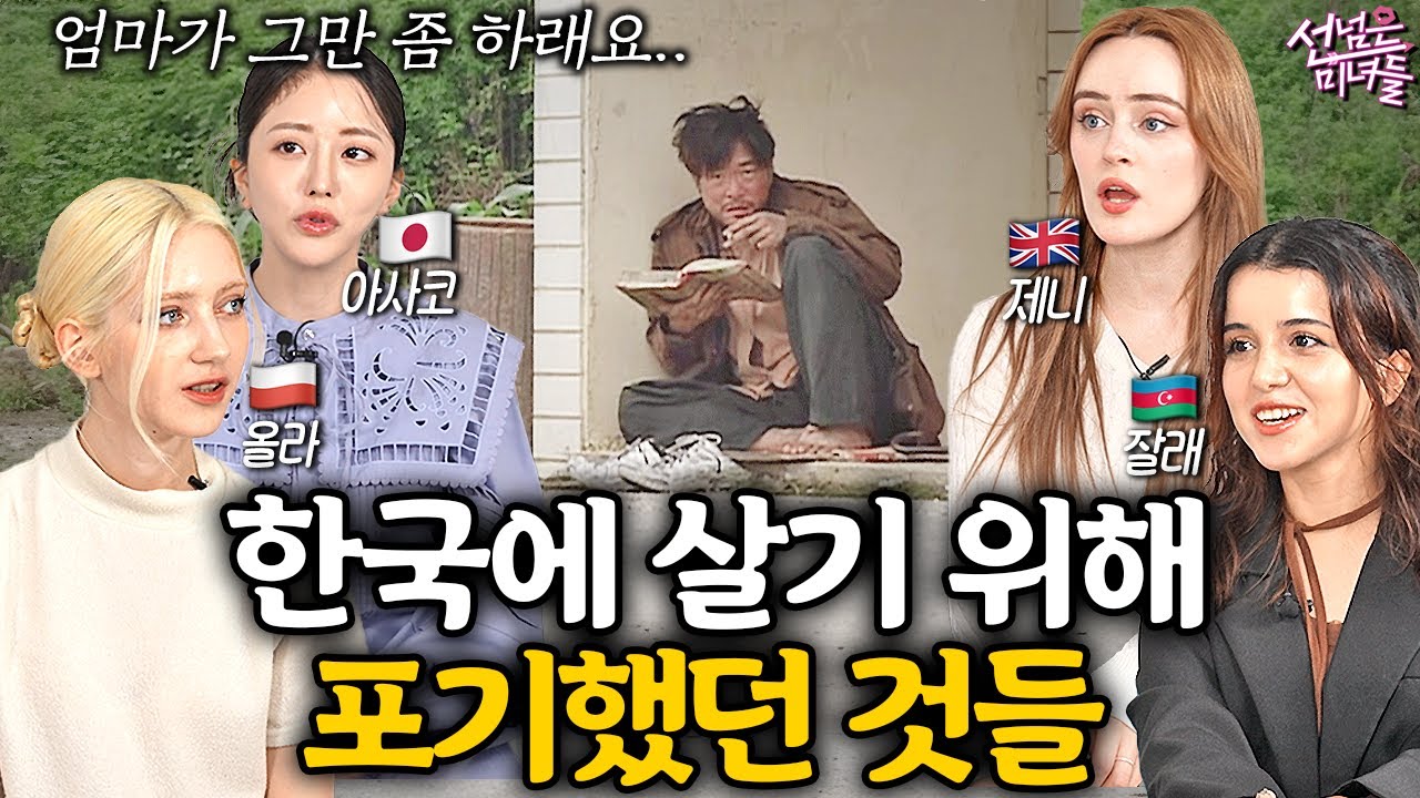 외국 미녀들이 힘들어도 한국에 계속 사는 이유ㅣ선넘은 미녀들 EP.8