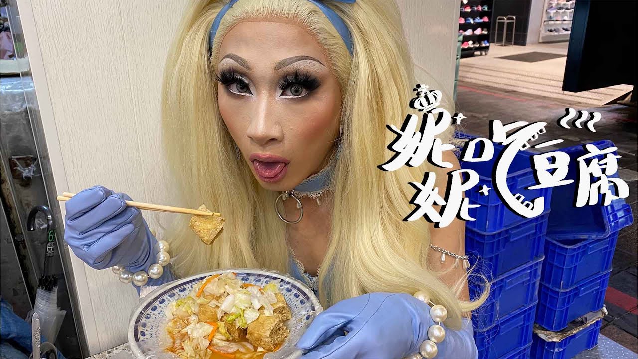 妮妮吃豆腐 EP.2 性愛娃娃逛夜市被眼神攻擊？！| Nymphia eats stinky tofu EP.2 Sexdoll in nightmarket attacked by eyes?!