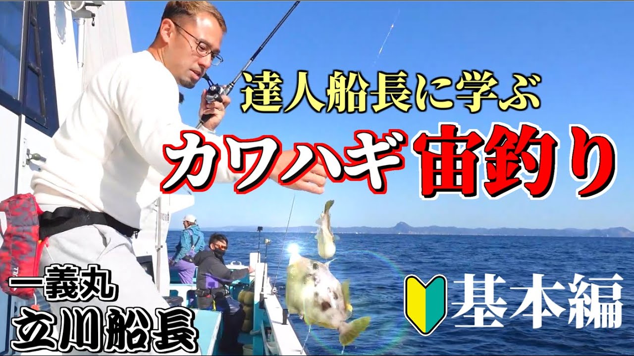 【カワハギ宙釣りの基本】誰でも出来る‼︎宙から始めるカワハギ釣り講座　一義丸立川船長