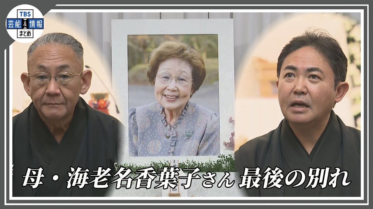 【海老名香葉子さんお別れの会】息子・正蔵、三平　母親に惜別メッセージ