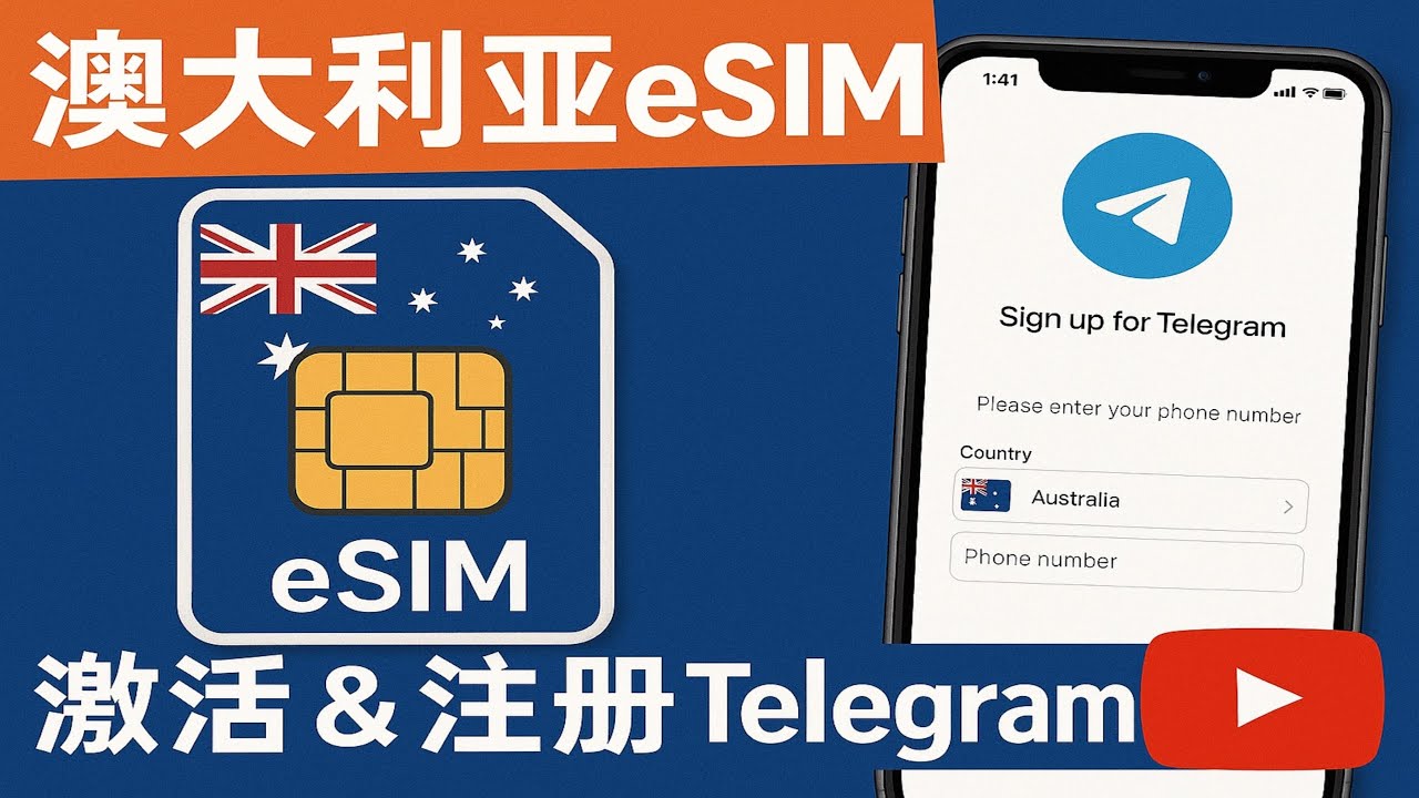 澳大利亚漫游保号手机号esim-漫游中国支持Wi-Ficalling注册telegram- WeChat