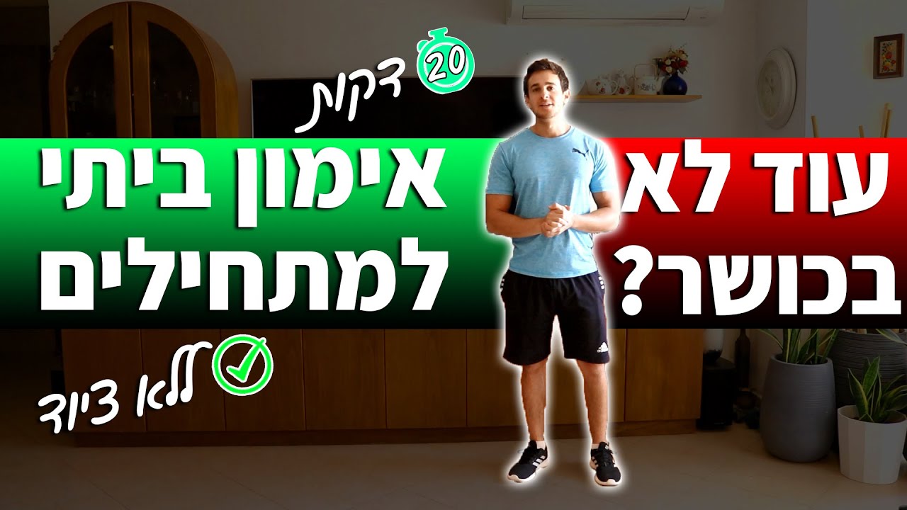 אימון כושר ביתי למתחילים - אירובי בבית (ספורט)