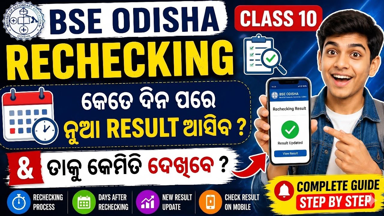 BSE ODISHA 10TH RECHECKING NEW RESULT DATE 2026 || AFTER RECHECKING WHEN NEW RESULT DECLARED || #BSE
