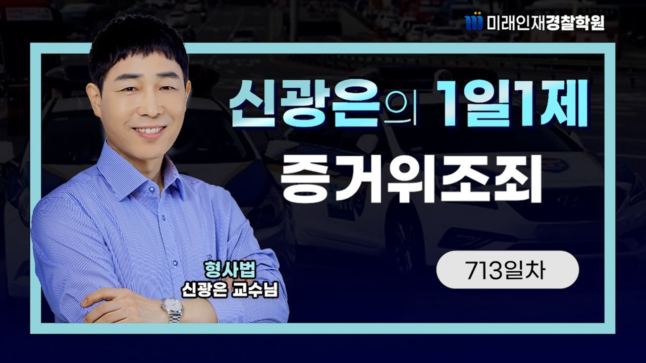 증거위조죄ㅣ25.08.22(금) 형사법 1일1제 713일차【미래인재경찰학원_신광은】