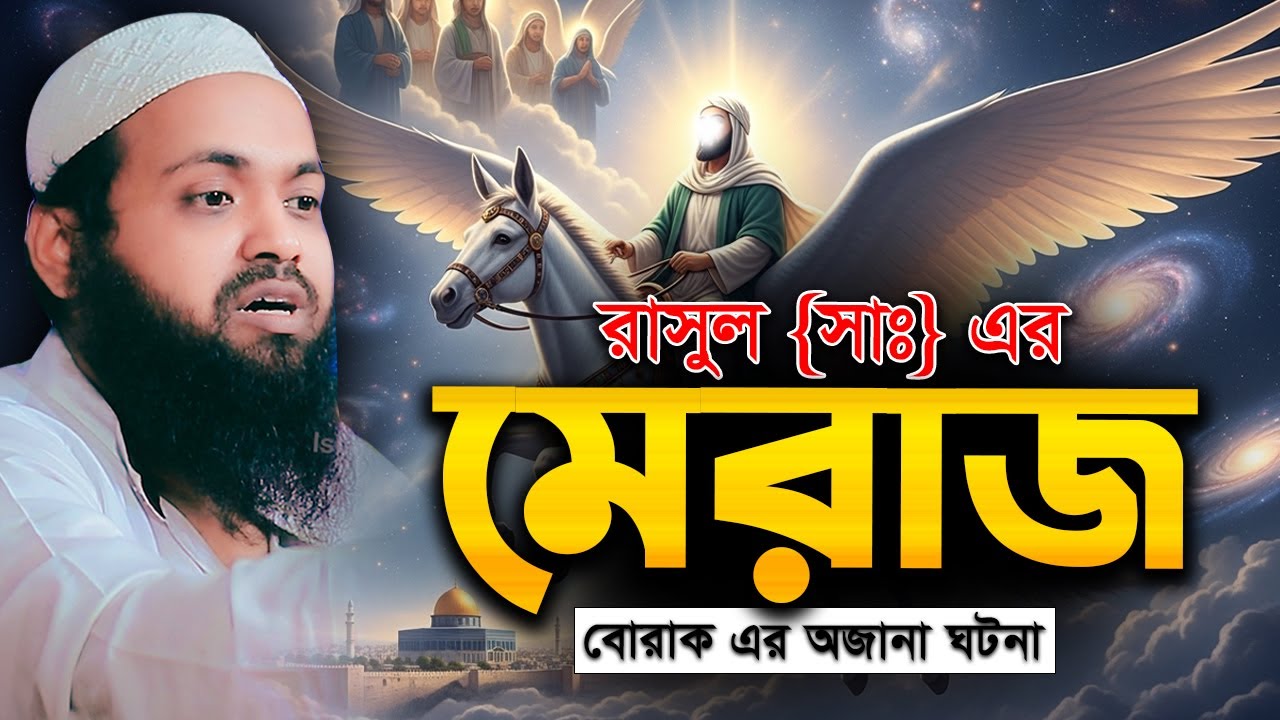 রাসুল সাঃ এর মেরাজ বোরাক এর অজানা ঘটনা | Mufti Arif Bin Habib | মুফতি আরিফ বিন হাবিব In the Miraj