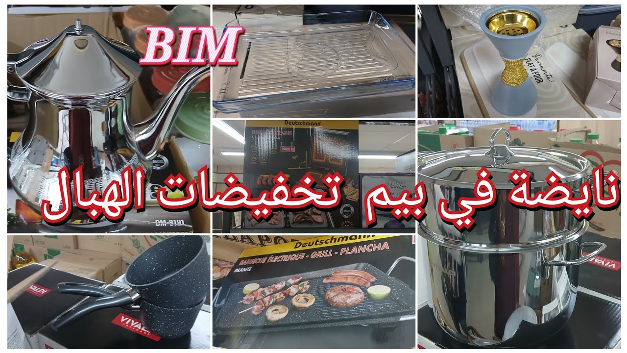 جديد عروض بيم الوطنية💥مقلاة كهربائية 🔥ألة تحضير البانيني 💥شواية كهربائية و بزاف الهميزات  #bim