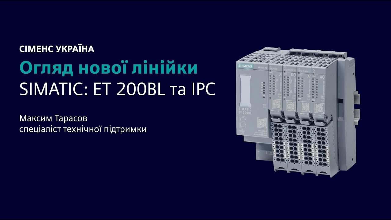 Огляд нової системи розподіленого вводу-виводу SIMATIC ET 200BL та нових моделей SIMATIC IPC