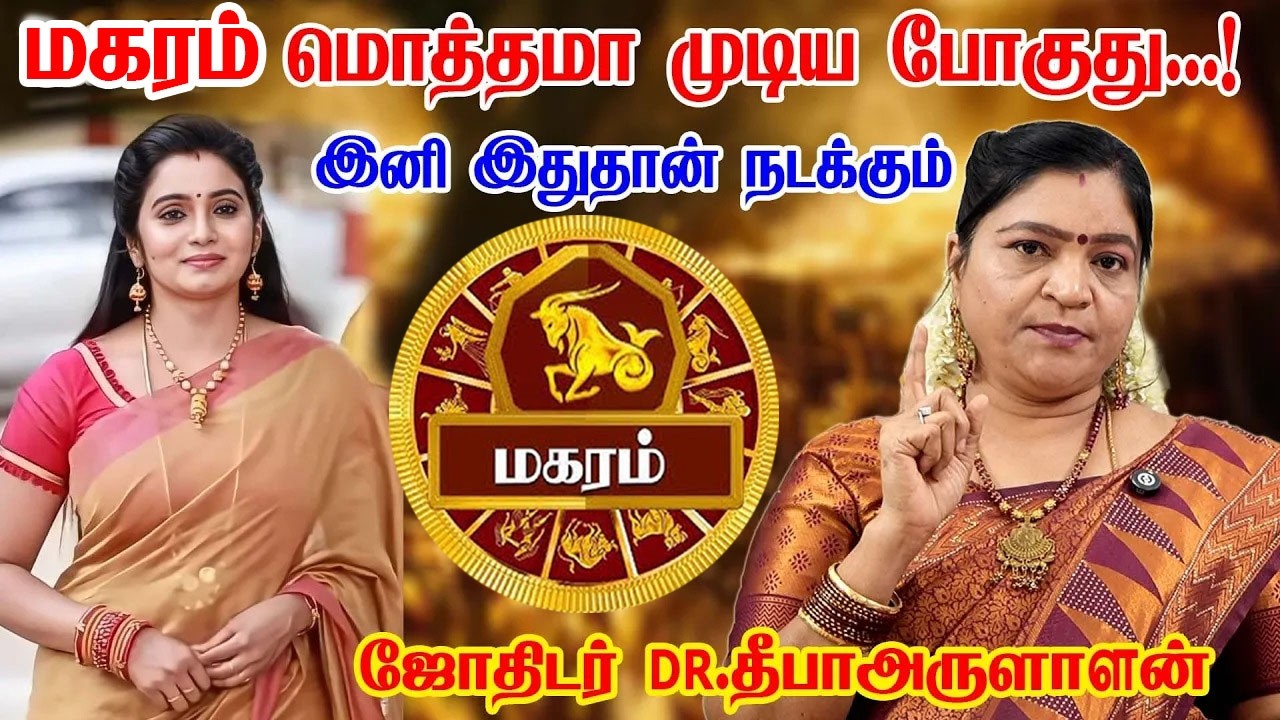 மகரம் - 2026 ல் ராகுவின் வெறியாட்டம் ஆரம்பம்! ஒரு முடியை கூட அசைக்க முடியாது! - Magaram