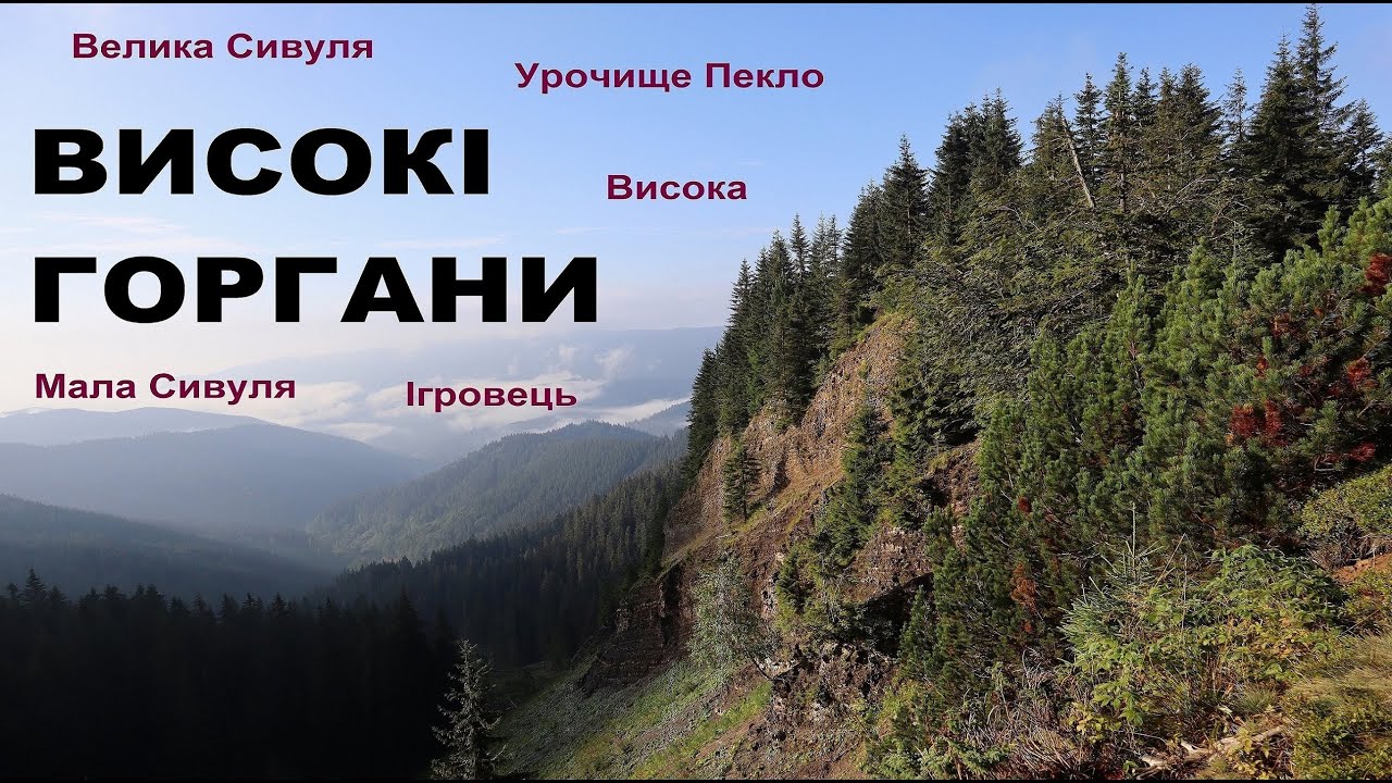 Карпати, Високі Горгани. Похід Стара Гута - Осмолода. Урочище Пекло, Мала та Велика Сивулі, Ігровець