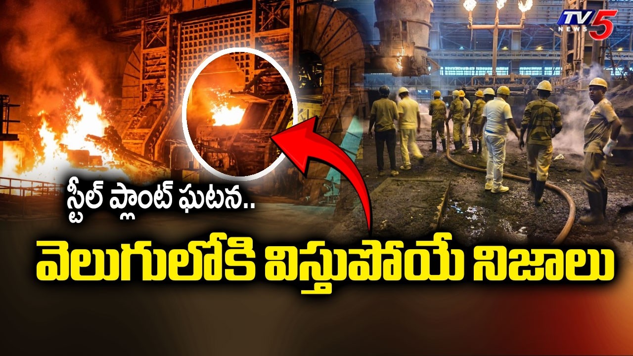 Visakhapatnam Steel Plant Incident Latest Updates : రెండు ప్రమాదాలు | TV5 News