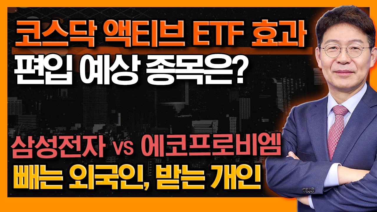 지금은 수급이 가장 중요? 코스닥 액티브 ETF, 전략 없이 무작정 덤비면 위험! (f. 편입·금융투자) #신의한수 #박준현
