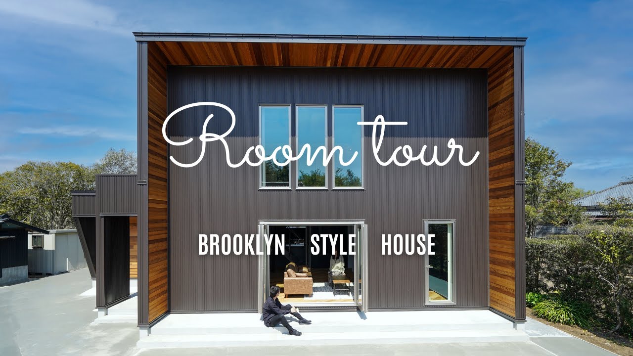 【ルームツアー】ブルックリンスタイルハウス／Roomtour 【新築戸建てマイホーム】