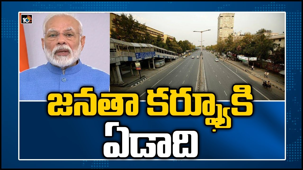 జనతా కర్ఫ్యూకి ఏడాది: One Year Completed For Janta Curfew In India | 10TV News