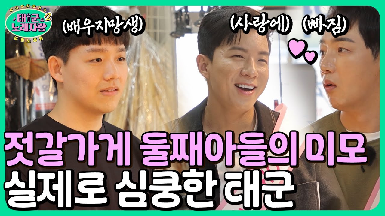 인터뷰 중 마주친 💙훈남 배우지망생💙 진짜 찐으로 심쿵한 박군X나태주ㅋㅋㅋㅋㅋㅋ｜태군노래자랑2