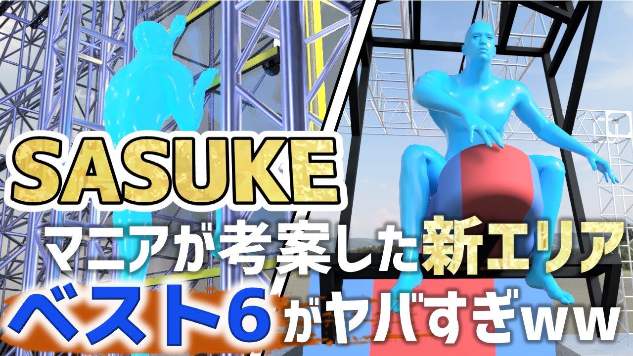 【SASUKE】視聴者考案の新エリアがカオスすぎるwww