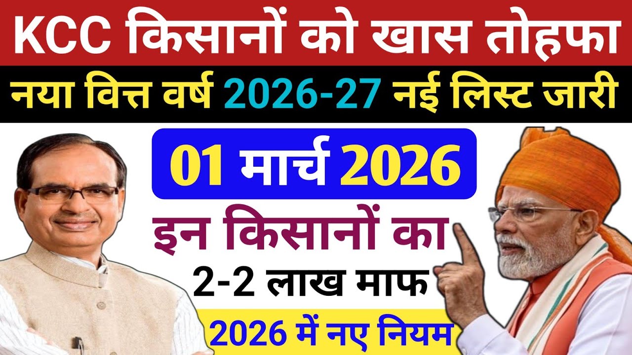 KCC कर्ज किसानों को नया वित्त वर्ष का तोहफा! Kisan Karj Mafi 2026 | KCC Karj Mafi Nai List Jari?