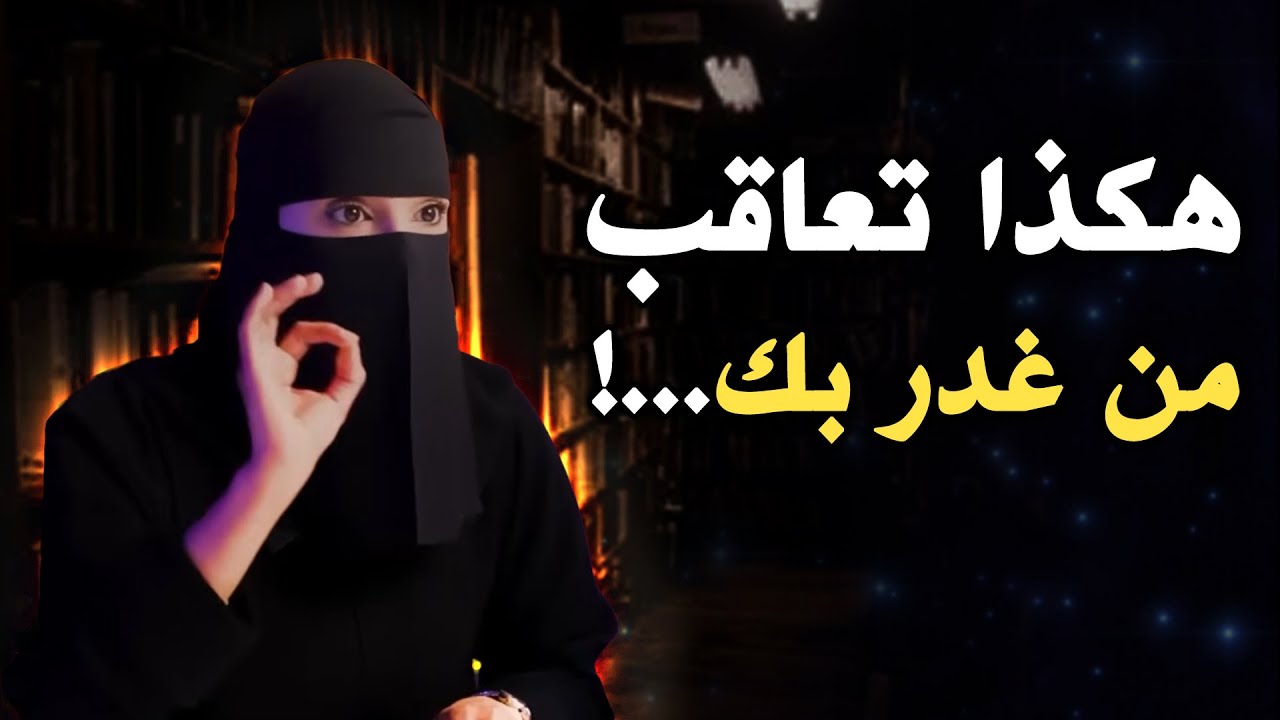 العقاب القاسي لمن خانك وغدر بك 💔 .. الهنوف الحقيل