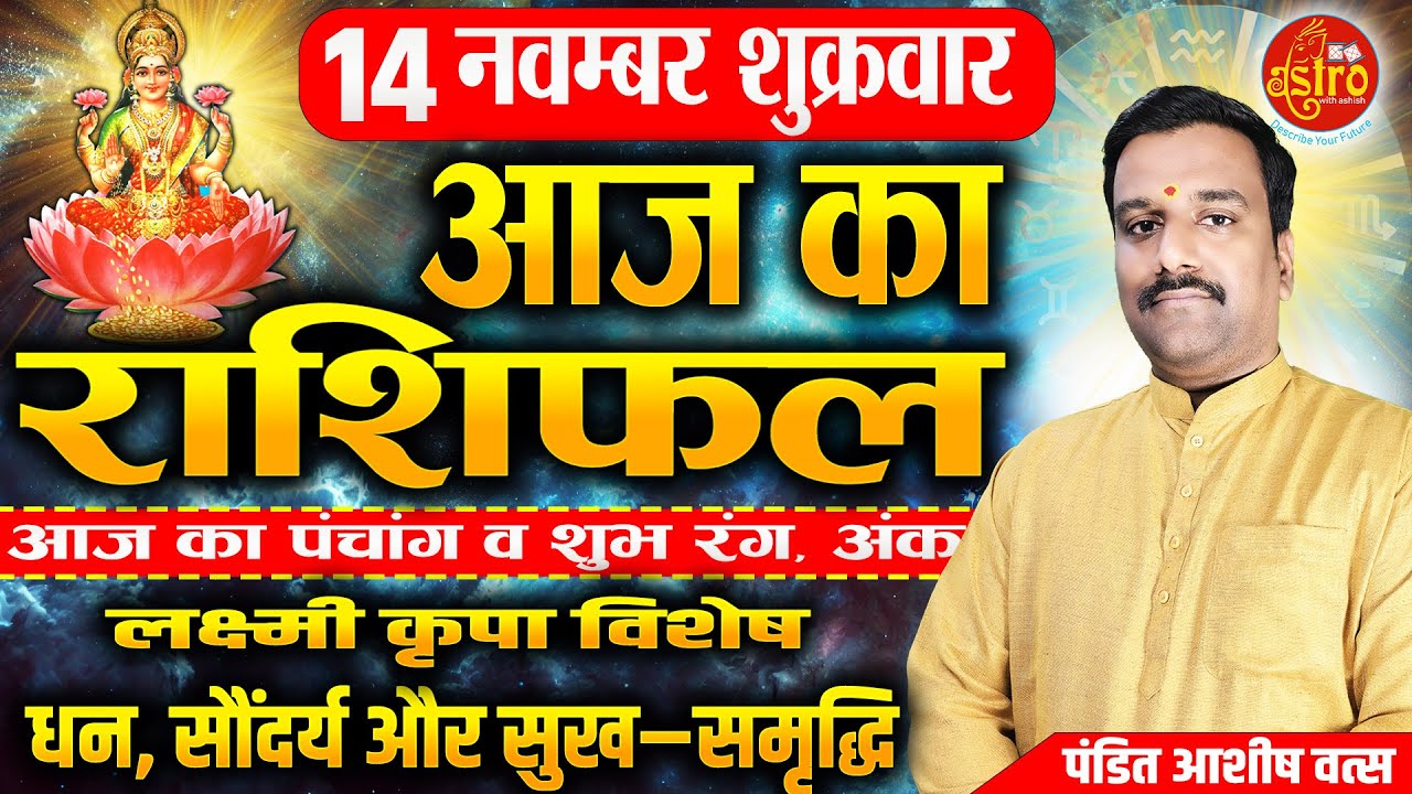 आज का राशिफल | Love Career Health का पूरा हाल, 13 November Rashifal। Today Horoscope |Rashifal Hindi