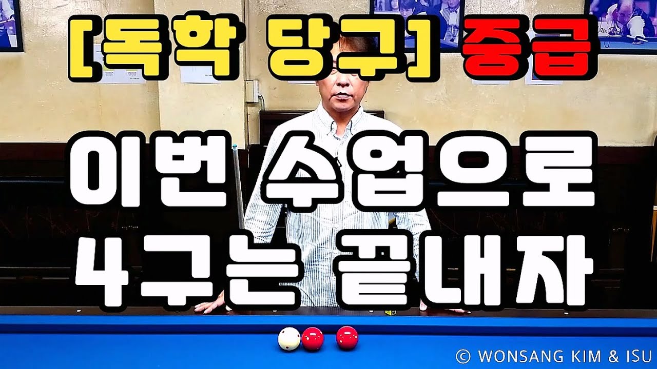 독학당구 중급 - 이번 수업으로 4구는 끝내자. 4구의 마지막 수업