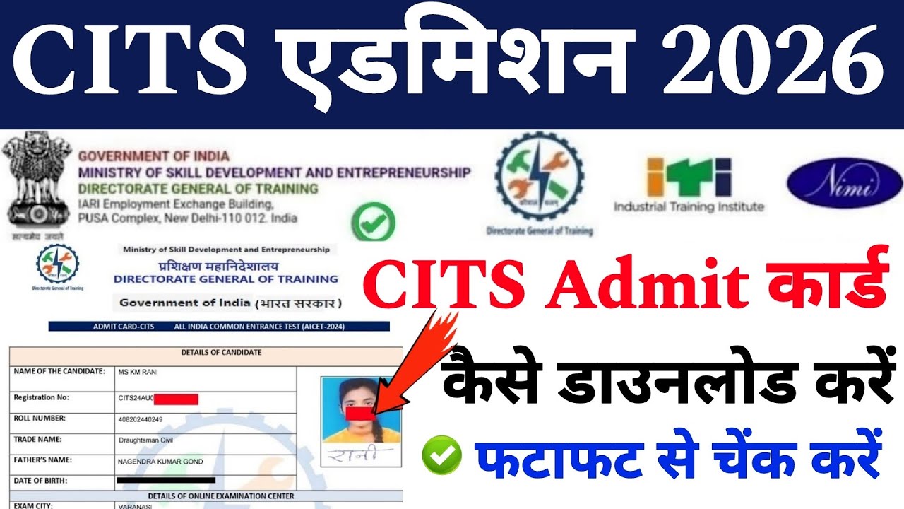 CITS Entrance Exam Admit Card 2026 | CTI Admit Card 2026 | CITS Admit Card कैसे डाउनलोड करें! 
