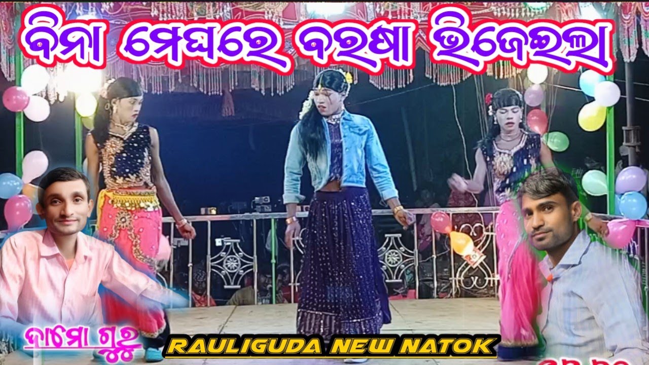 Rauliguda Koraputia desia new natok 7855867947 damo guru ହସିଲି ଅଳପ କାନ୍ଦୁଛି ବେଶି @RaghuramDesiaBabu 
