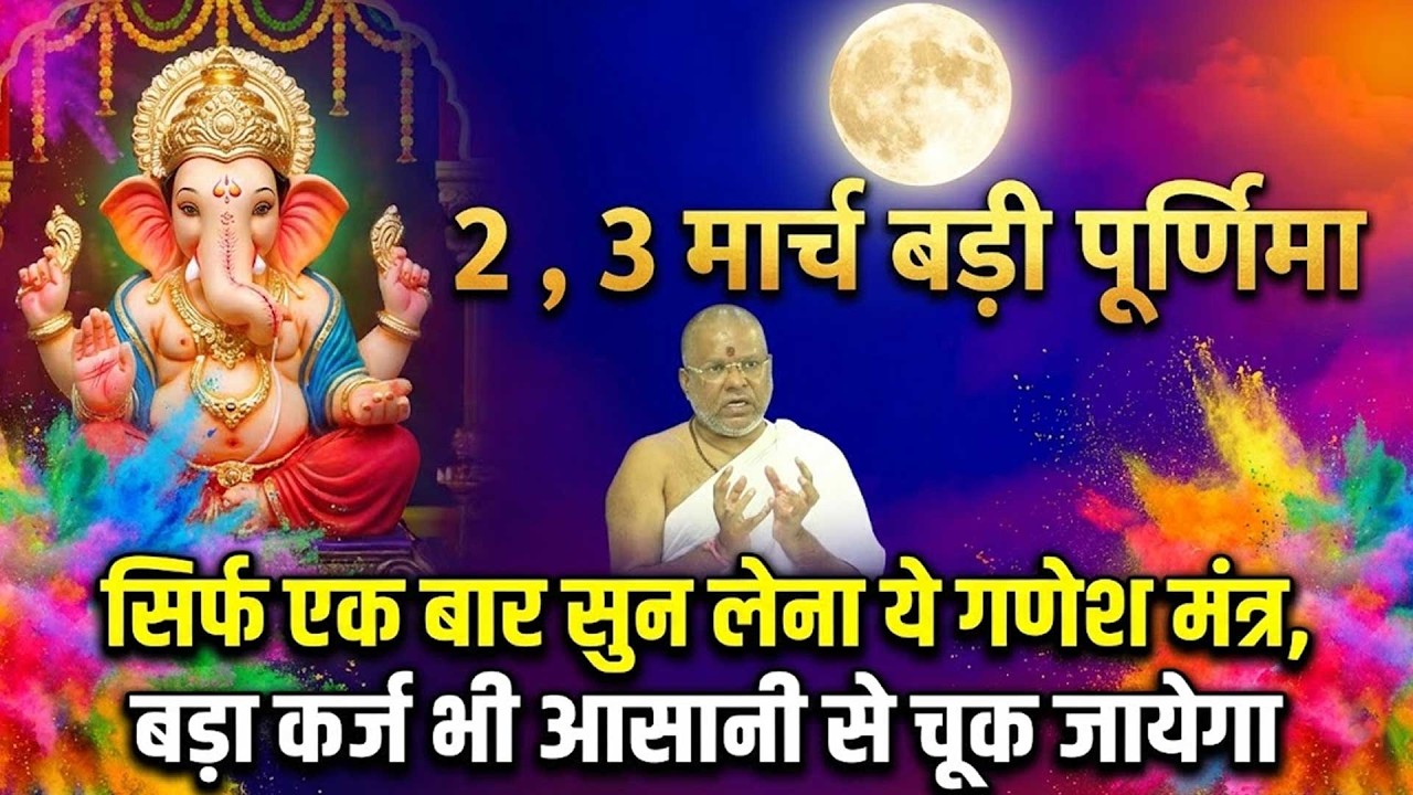 2 , 3 मार्च बड़ी पूर्णिमा - सिर्फ एक बार सुन लेना ये गणेश मंत्र, बड़ा कर्ज भी आसानी से चूक जायेगा