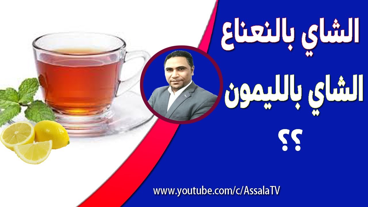 الشاي بالنعناع أم بـ الليمون.. أيهما أفضل لصحتك؟ فوائد النعناع و فوائد الليمون