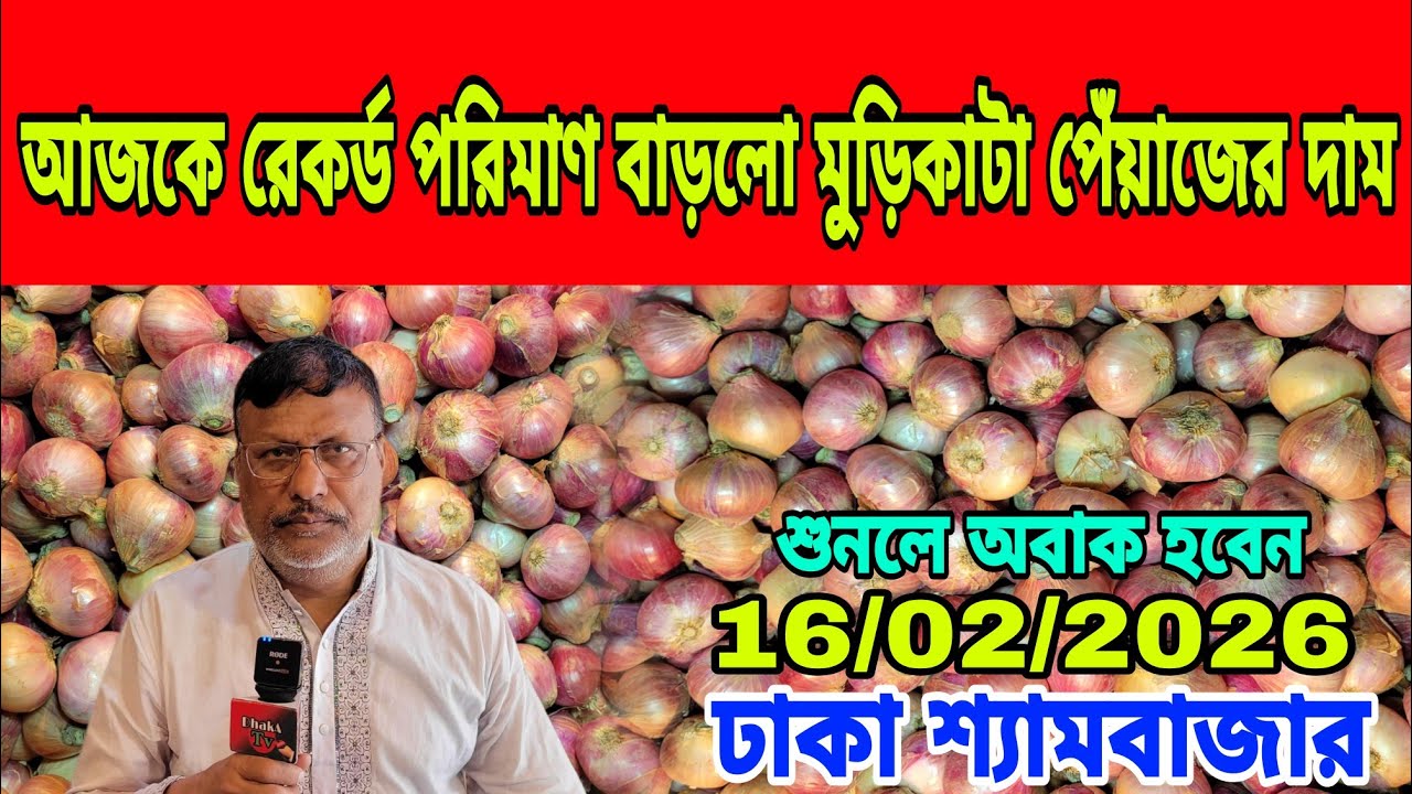 16/02/2026 আজকের বাজারে আলু পেঁয়াজ রসুন আদার পাইকারী দর দাম কত ? Today Onion Market Price Dhaka 