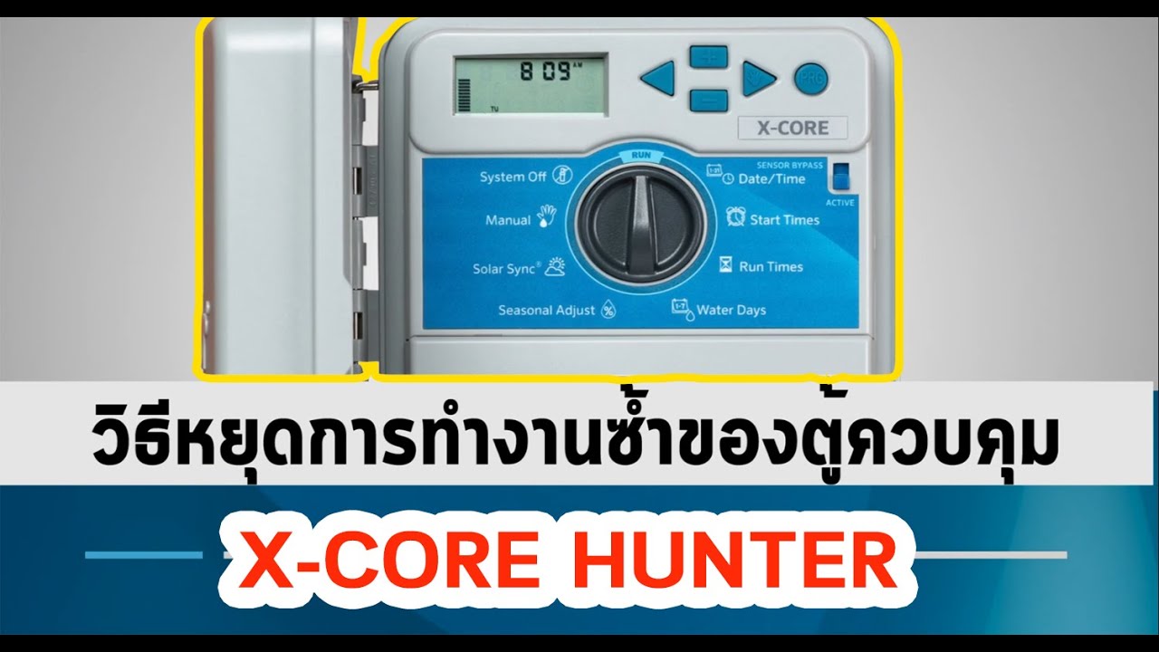แก้ตู้คอนโทรลทำงานซ้ำหลายรอบ X core Hunter
