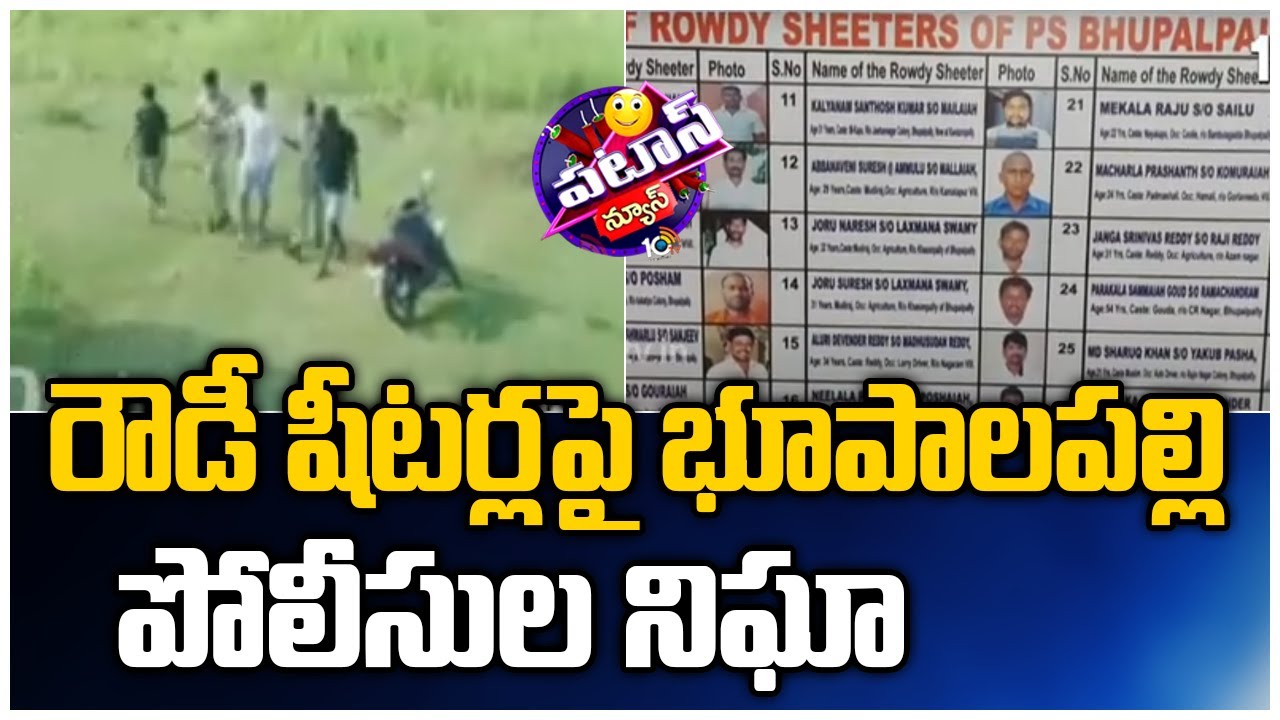 రౌడీ షీటర్లపై భూపాలపల్లి పోలీసుల నిఘా |  Bhupalpally Police Surveillance on Rowdy Sheeters | Patas