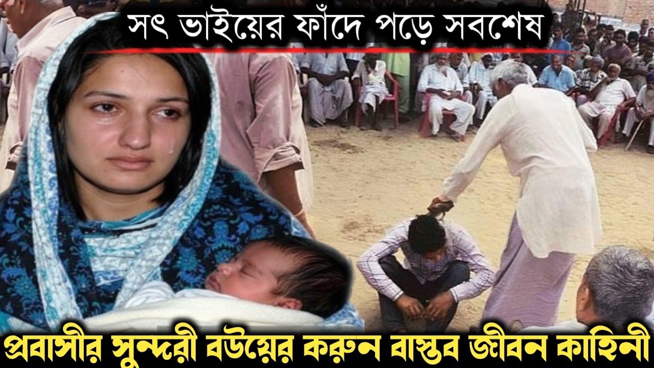 (সত্য ঘটনা) সালিশের মাধ্যমে সন্তানসহ সব বোনকে বিয়ে করে ভাই | Bangla real life story E-1492 APON