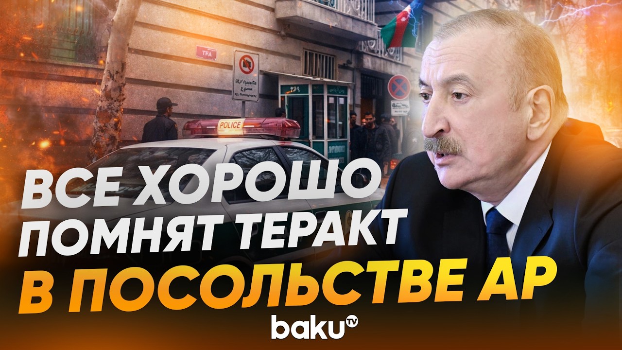 Ильхам Алиев о нападении на посольство Азербайджана в Иране - Baku TV | RU