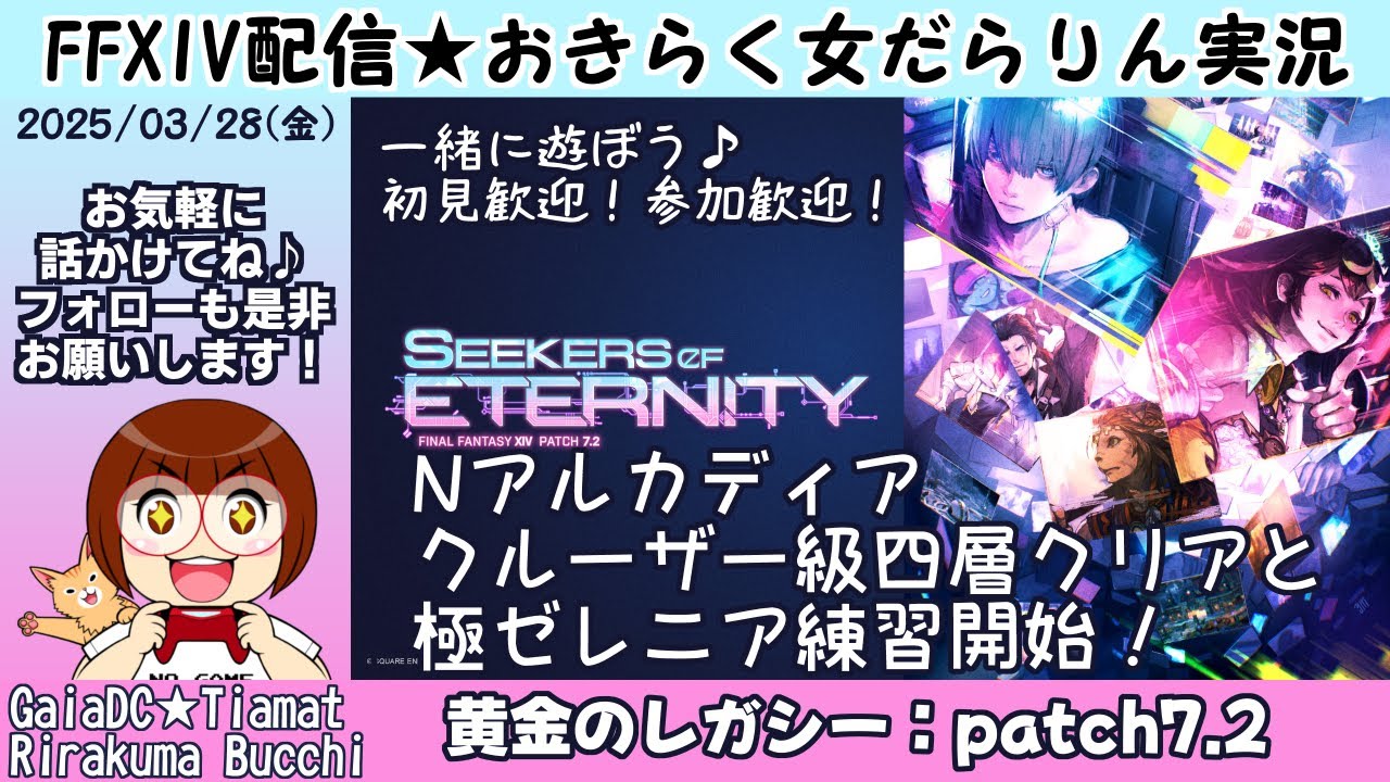 【FF14★Gaia/Tiamat】Nアルカディアクルーザー級4層クリア&極ゼレニア練習開始【2025/03/28】