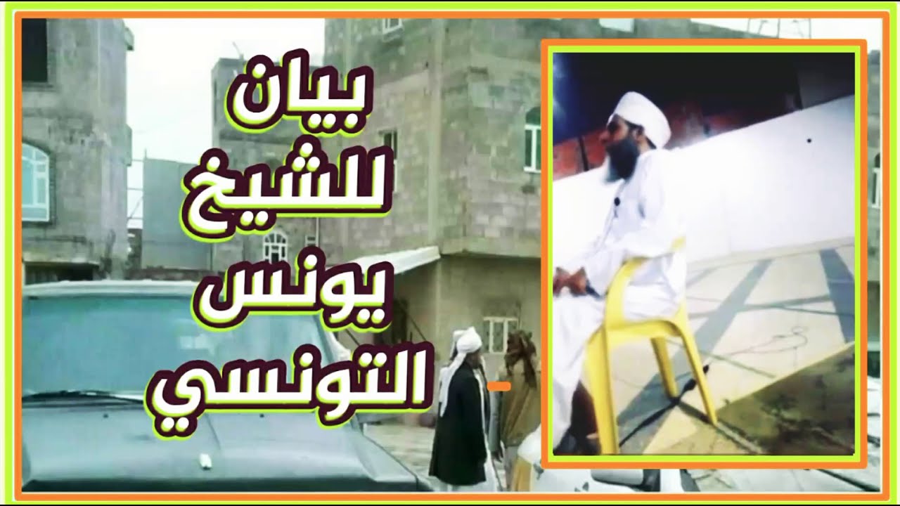 احوال اهل الجنة واهل جهنم - بيان للشيخ يونس التونسي