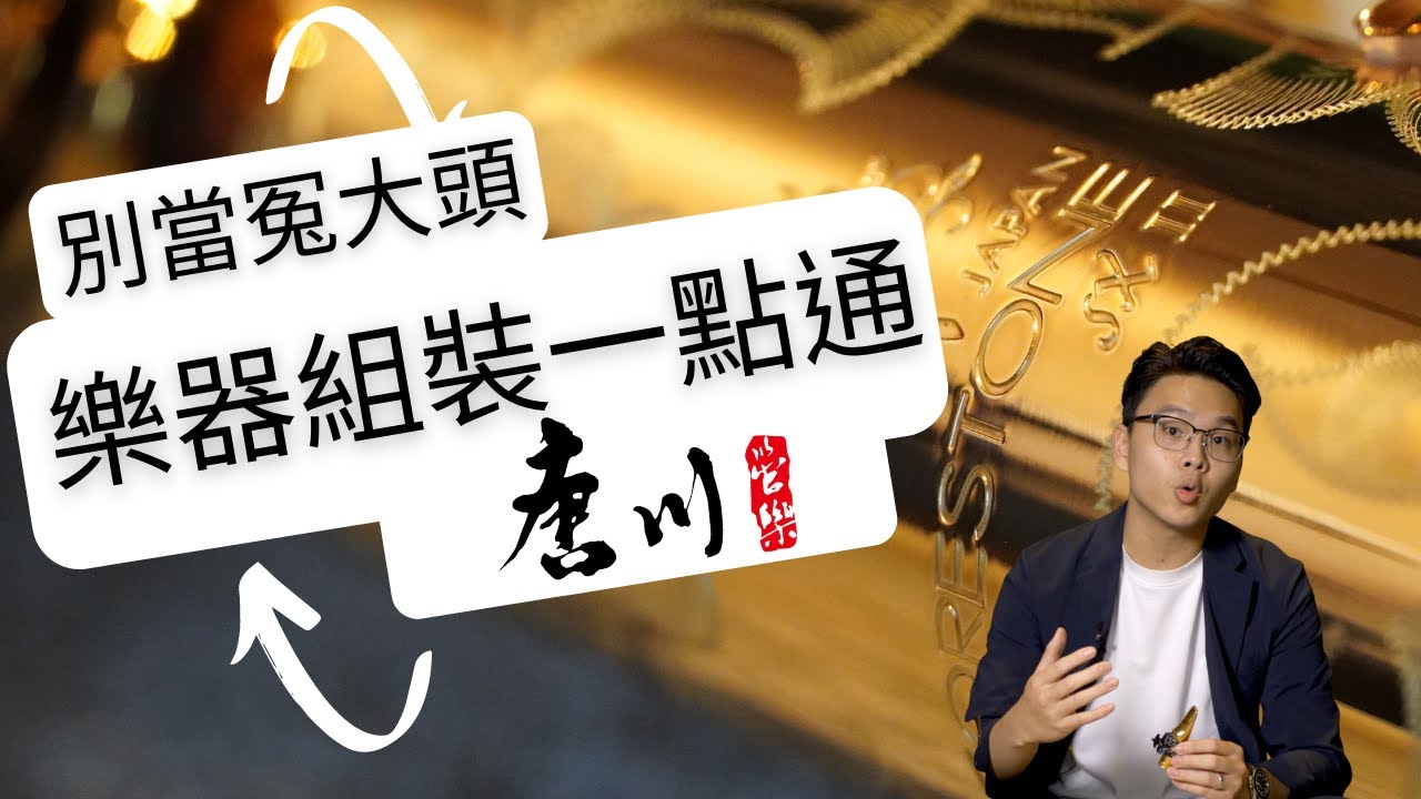 如何正確組裝Saxophone，認識其中的關鍵小配件！薩克斯風輕鬆學 - 蕭智文老師