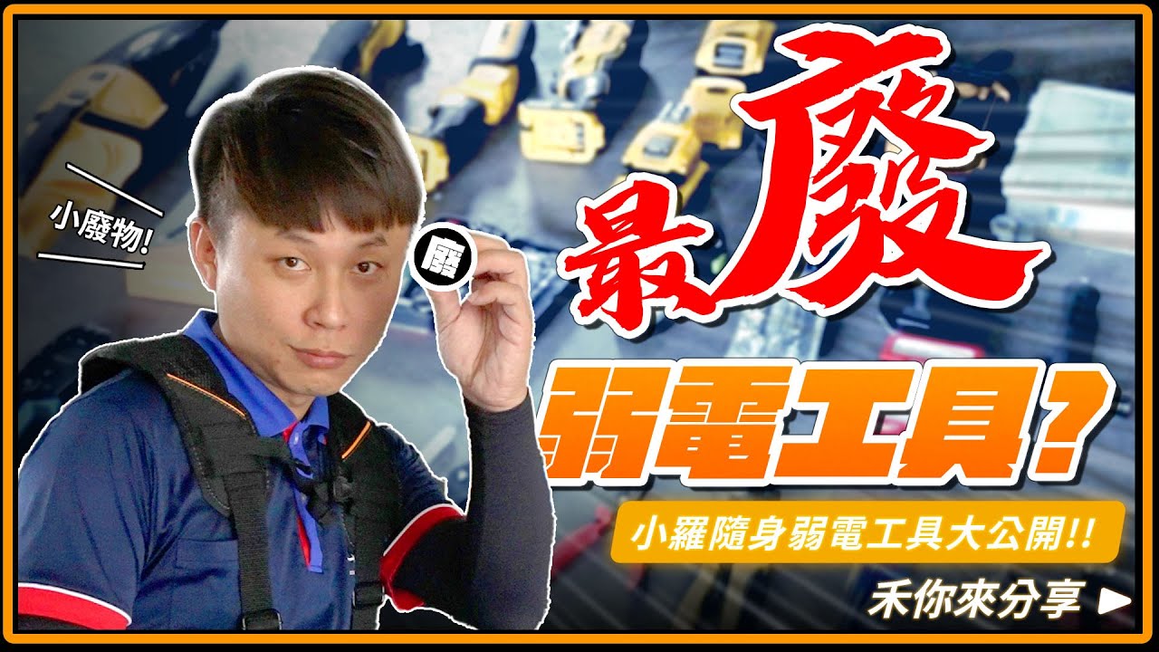 最廢弱電工具?! ｜男人的工具袋和工具箱永遠缺一組工具!小羅隨身工具大開箱!｜ToughBuilt托比爾、Knipex德國K牌、DEWALT德偉、KleinTools...等等品牌工具【弱電通】