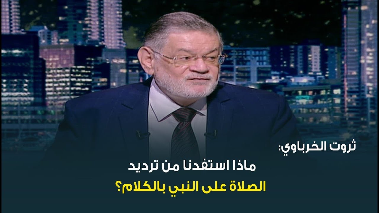 الكاتب والمفكر الكبير ثروت الخرباوي يفجر مفاجأة عن مفهوم 