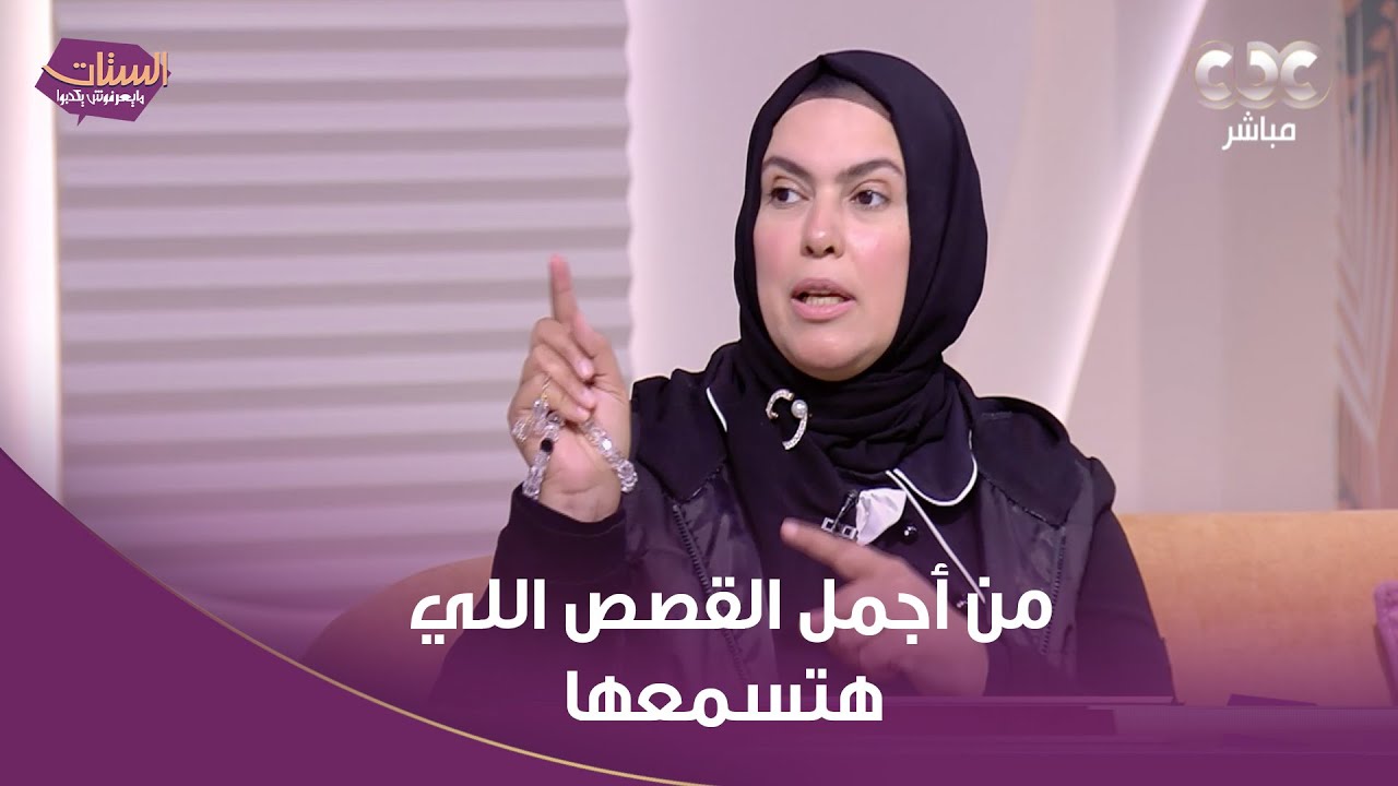 من أجمل القصص اللي هتسمعها عن الدعم النفسي زوجة الفنان جمال يوسف بـ١٠٠ راجل