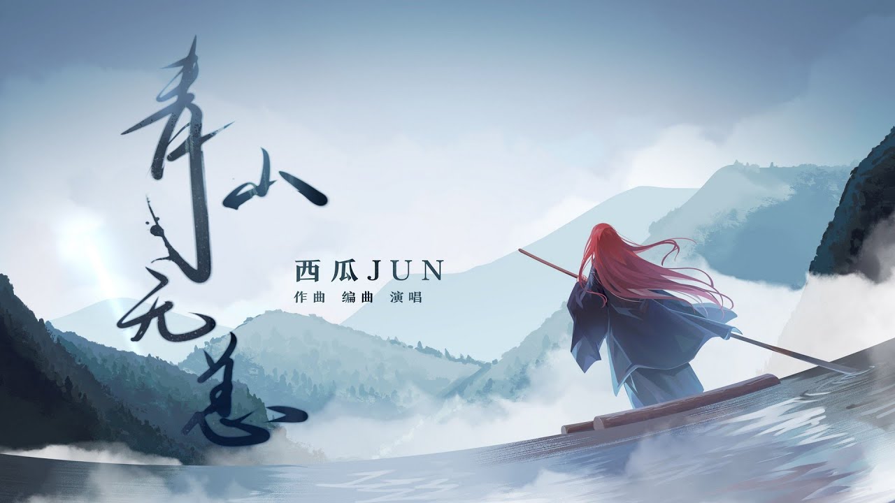 【西瓜JUN】原创《青山无恙》   最后一段真好听