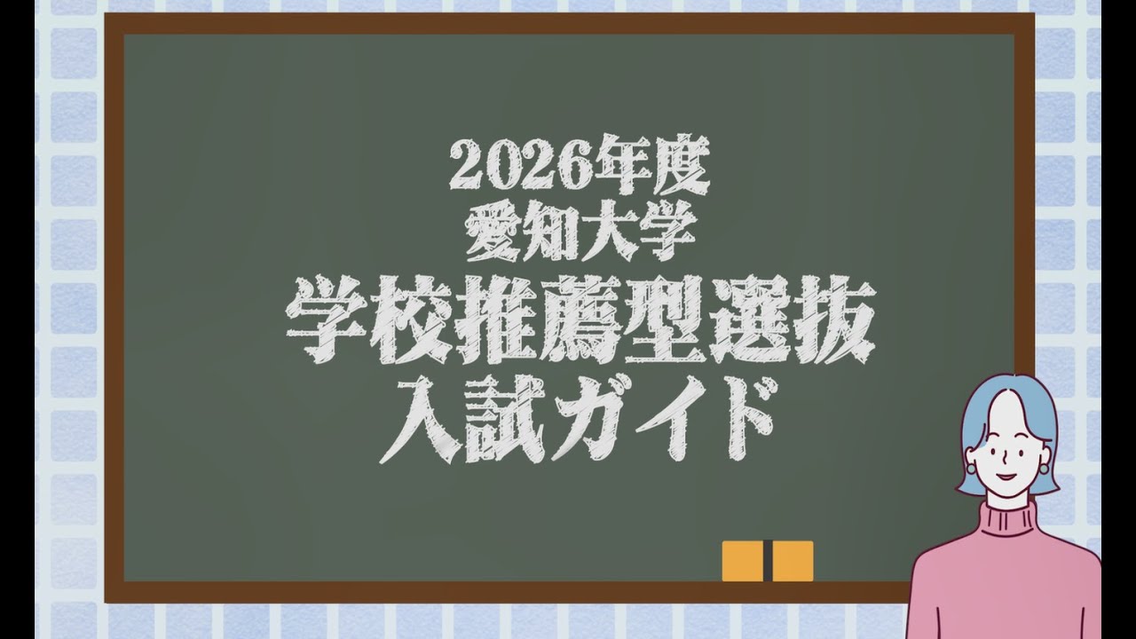 2026年度愛知大学 学校推薦型選抜 入試ガイド