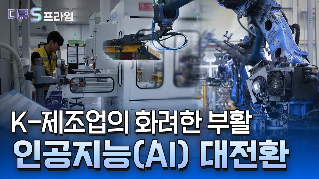 [다큐S프라임] 인공지능 대전환! 제조 혁신의 날개를 달다