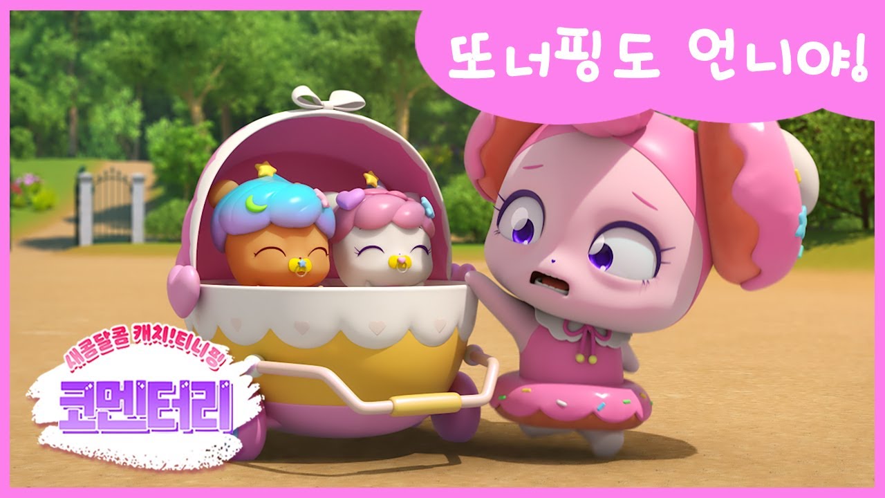 [새콤달콤 캐치! 티니핑] 🍰코멘터리 15화 💬 또너핑도 언니야!