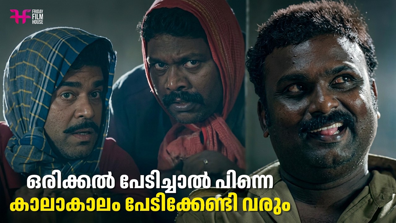 ഒരിക്കൽ പേടിച്ചാൽ പിന്നെ കാലാകാലം പേടിക്കേണ്ടി വരും | Aadu 2 | Vijay Babu