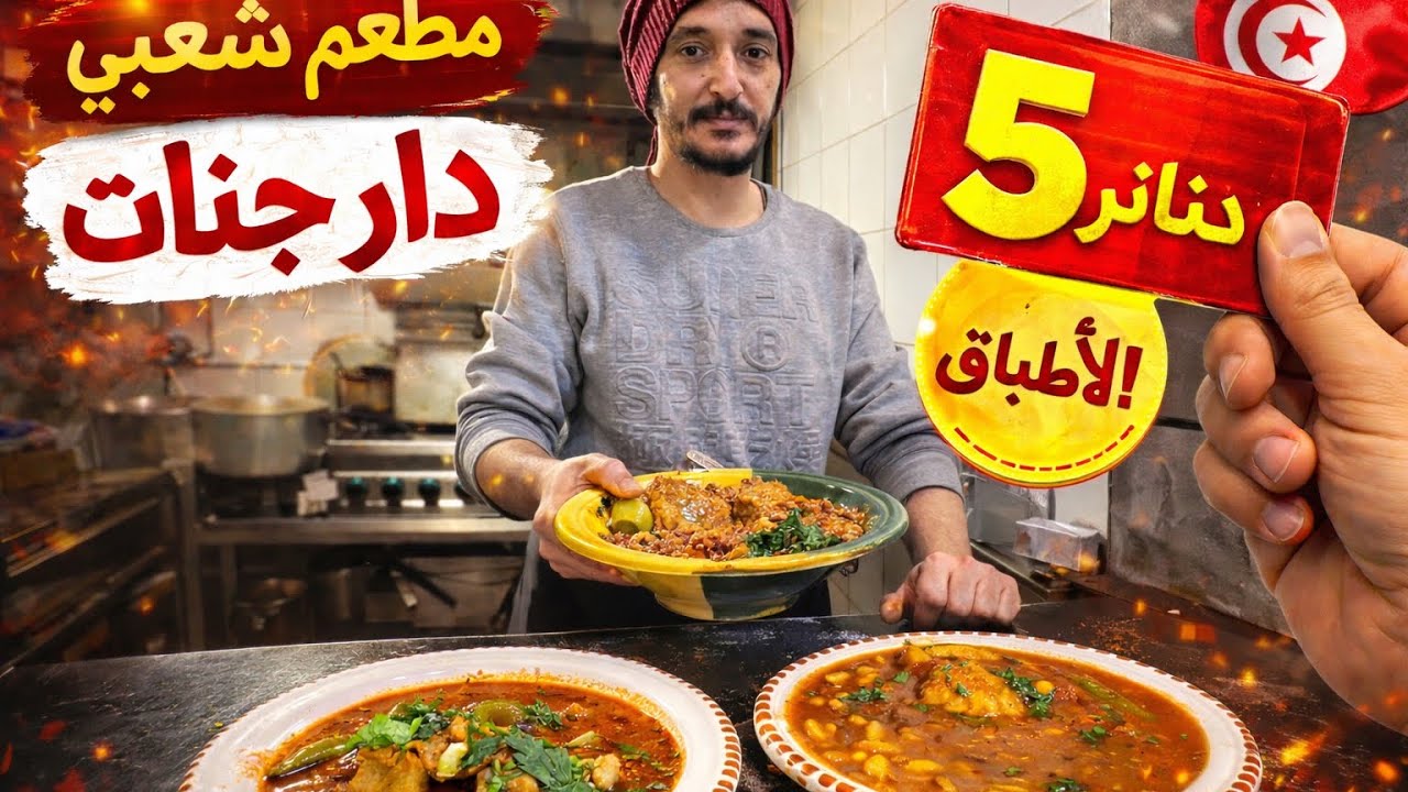 مطعم يتحدى الجميع  : كل الاطباق ب 5 دينارات  مطعم دار جنّات في باب الخضراء