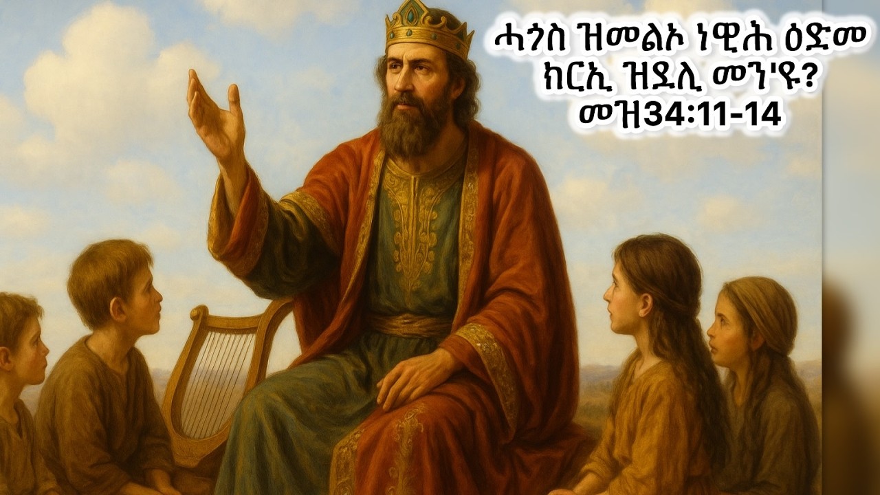 ሓጎስ ዝመልኦ ነዊሕ ዕድመ ዝደሊ መን'ዩ? መዝ 34:11-14 #Eritrean_orthodox_Tewahdo_Sibket_Tigrigna_