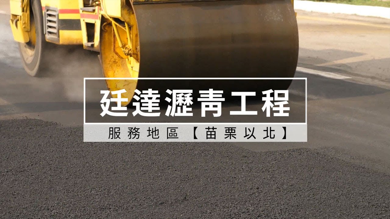 廷達瀝青工程-服務地區【苗栗以北】www.ting-da.com.tw
