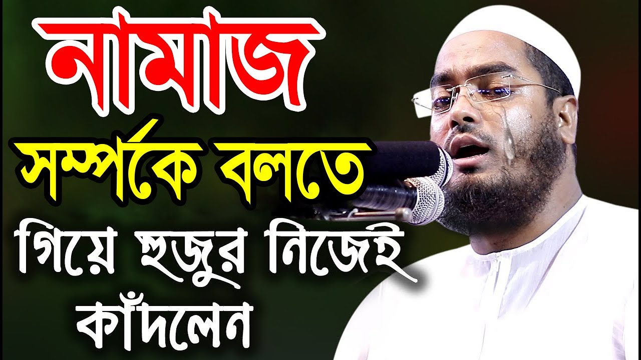 নামাজ সম্পর্কে শ্রেষ্ঠ ওয়াজ করলেন । হাফিজুর রহমান সিদ্দিকী কোয়াকাটা