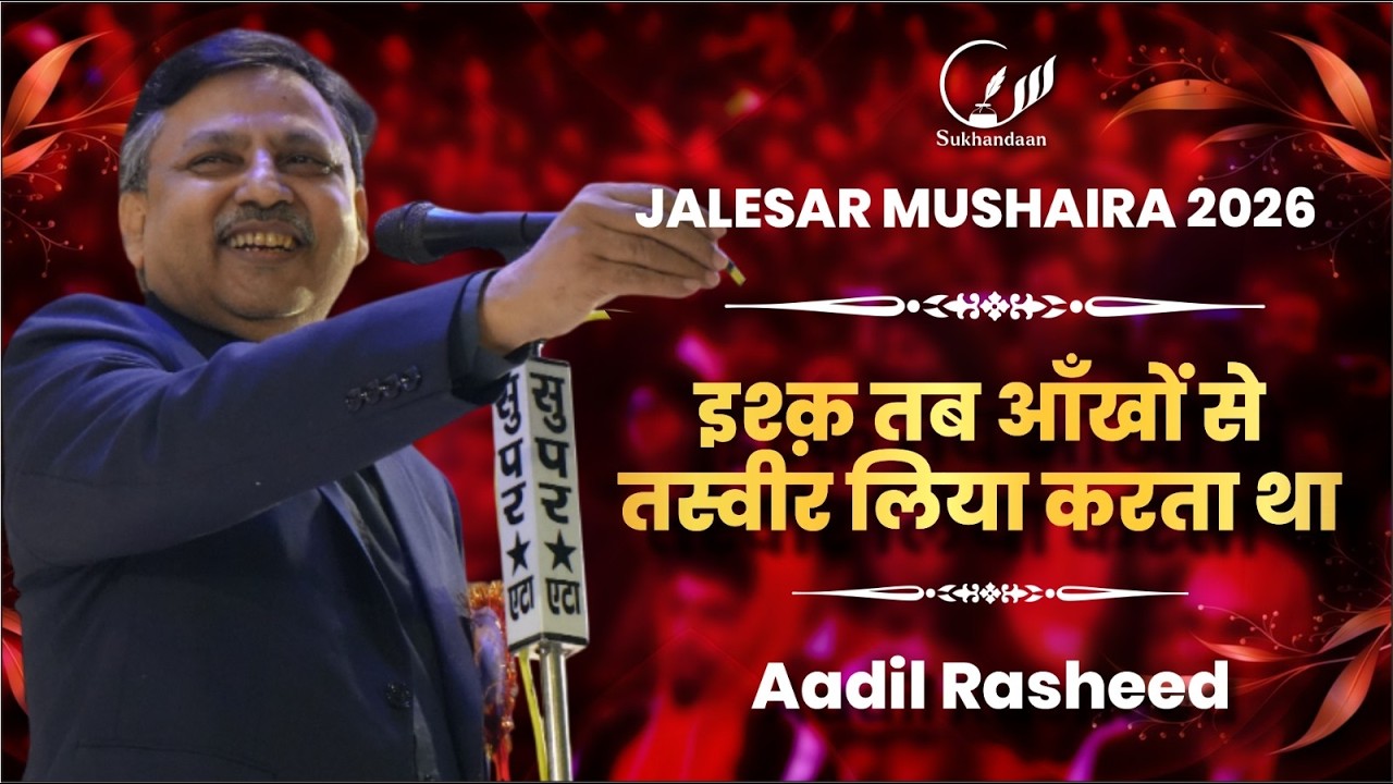 Aadil Rasheed | Latest | All India Mushaira Jalesar | Etah 2026 | #sukhandaan #poetry