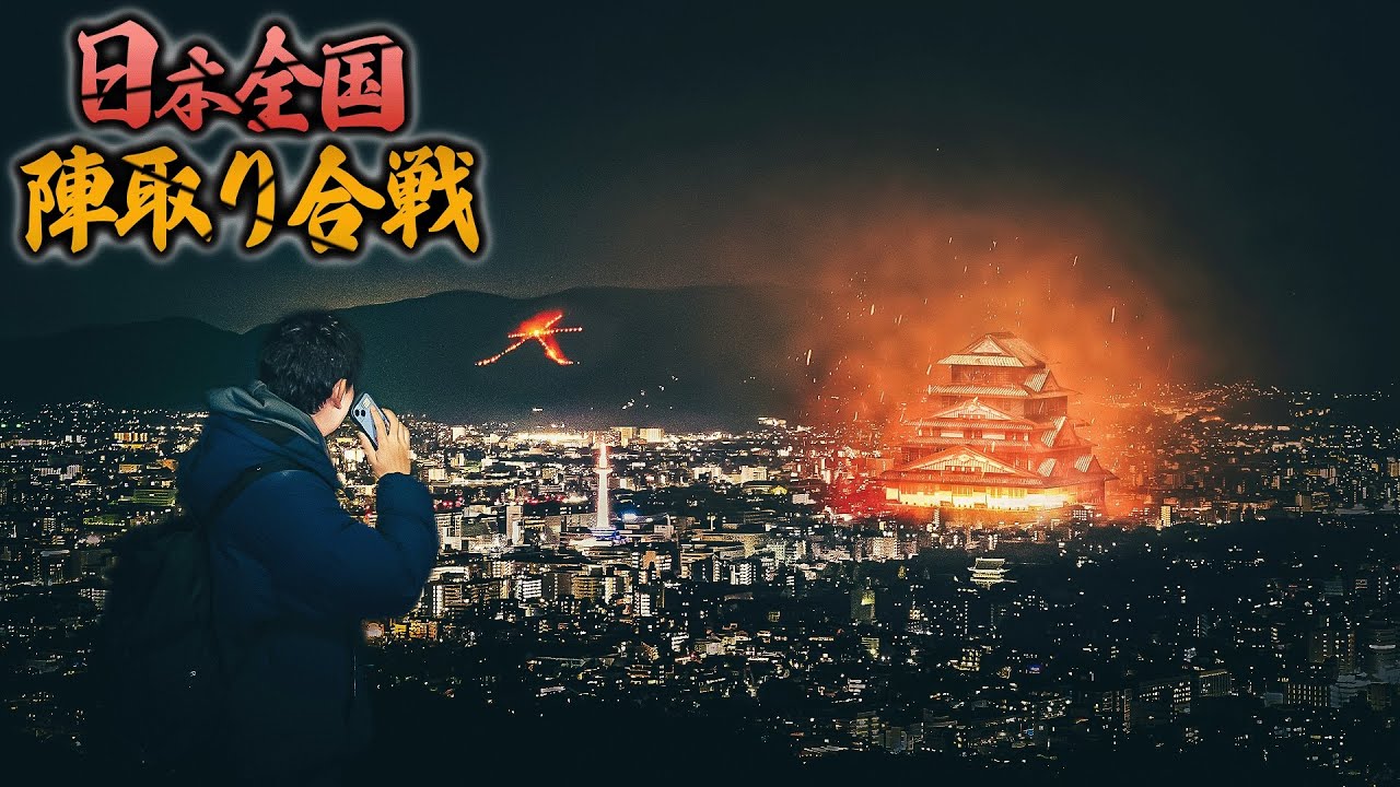 【後編】日本全国使って壮大な陣取り合戦してみた