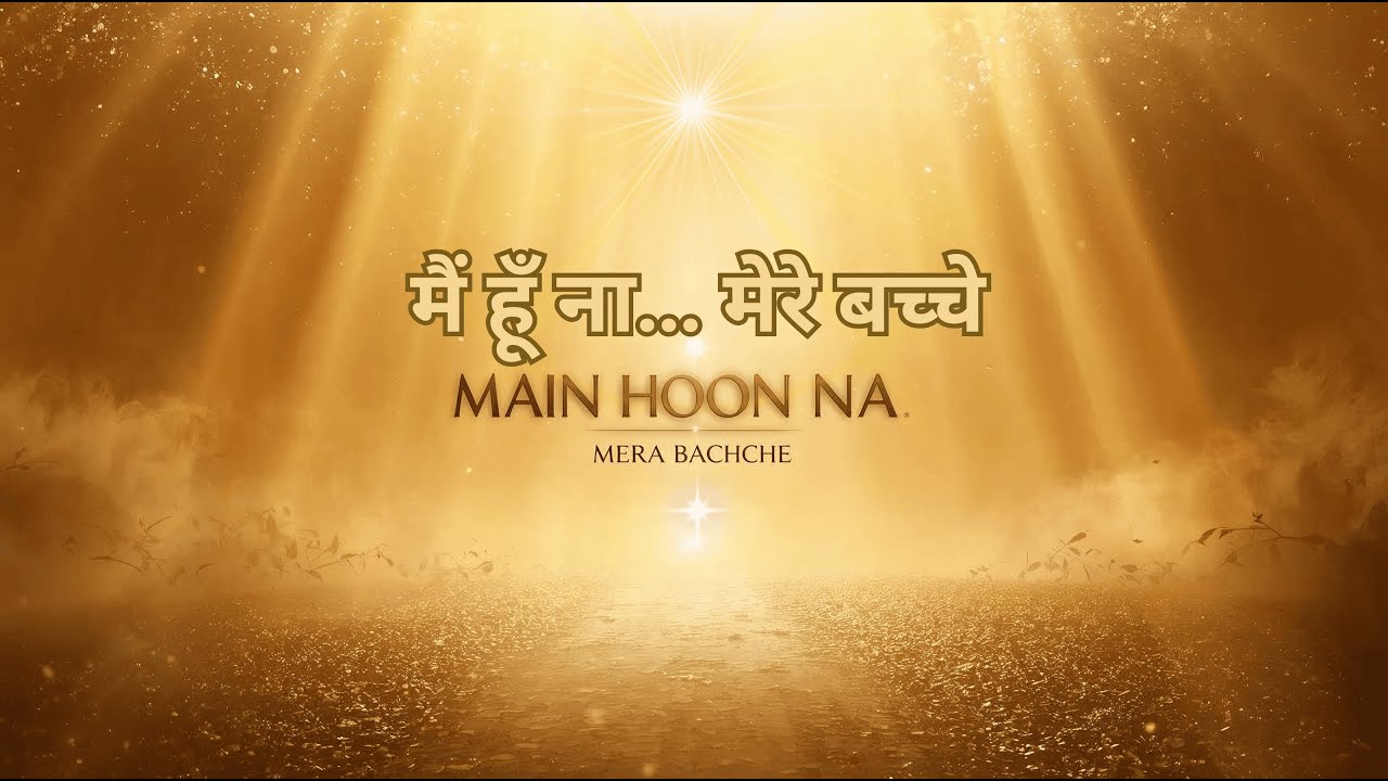 मैं हूँ ना… मेरे बच्चे | Main Hoon Na - Mere Bachche  बाबा का सबसे प्यारा आश्वासन गीत | Soul Healing